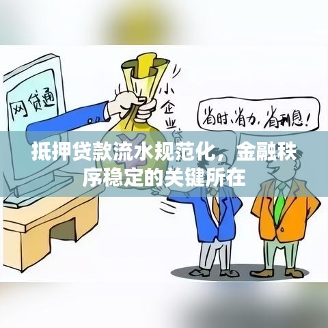 抵押贷款流水规范化，金融秩序稳定的关键所在